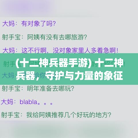 (十二神兵器手游) 十二神兵器，守护与力量的象征：传统与现代的碰撞，如何影响我们的未来？